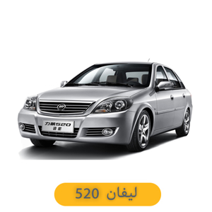 مشاهده محصولات لیفان 520